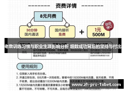 老詹训练习惯与职业生涯影响分析 细数成功背后的坚持与付出