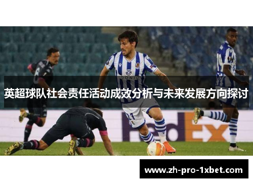 英超球队社会责任活动成效分析与未来发展方向探讨 英超球队社会责任活动成效分析与未来发展方向探讨