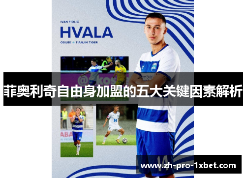 菲奥利奇自由身加盟的五大关键因素解析