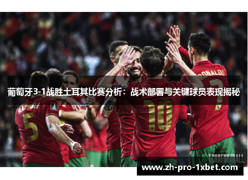 葡萄牙3-1战胜土耳其比赛分析:战术部署与关键球员表现揭秘 葡萄牙3-1战胜土耳其比赛分析:战术部署与关键球员表现揭秘