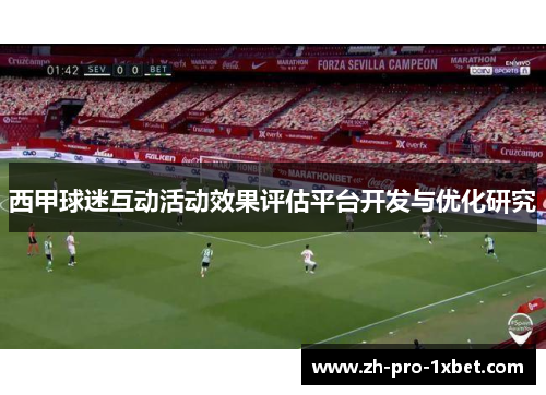 西甲球迷互动活动效果评估平台开发与优化研究 西甲球迷互动活动效果评估平台开发与优化研究