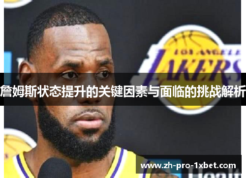 詹姆斯状态提升的关键因素与面临的挑战解析 詹姆斯状态提升的关键因素与面临的挑战解析