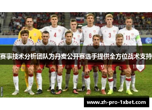 赛事技术分析团队为丹麦公开赛选手提供全方位战术支持 赛事技术分析团队为丹麦公开赛选手提供全方位战术支持
