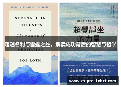 超越名利与雷霆之胜,解读成功背后的智慧与哲学 超越名利与雷霆之胜,解读成功背后的智慧与哲学
