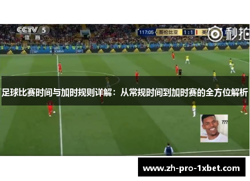 足球比赛时间与加时规则详解:从常规时间到加时赛的全方位解析 足球比赛时间与加时规则详解:从常规时间到加时赛的全方位解析