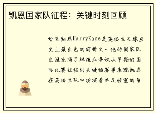 凯恩国家队征程:关键时刻回顾 凯恩国家队征程:关键时刻回顾