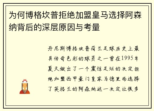 为何博格坎普拒绝加盟皇马选择阿森纳背后的深层原因与考量 为何博格坎普拒绝加盟皇马选择阿森纳背后的深层原因与考量