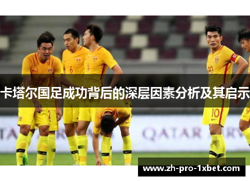 卡塔尔国足成功背后的深层因素分析及其启示 卡塔尔国足成功背后的深层因素分析及其启示