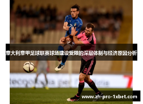 意大利意甲足球联赛球场建设受限的深层体制与经济原因分析 意大利意甲足球联赛球场建设受限的深层体制与经济原因分析