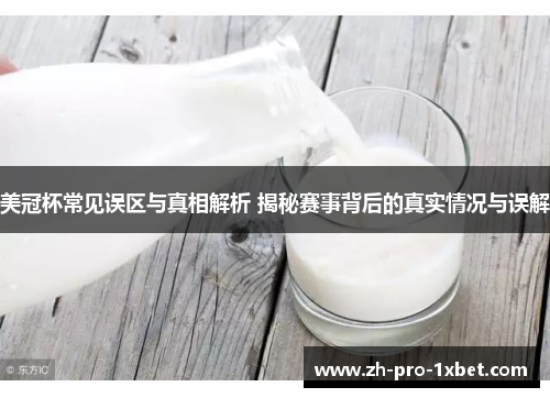 美冠杯常见误区与真相解析 揭秘赛事背后的真实情况与误解 美冠杯常见误区与真相解析 揭秘赛事背后的真实情况与误解