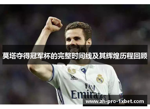 莫塔夺得冠军杯的完整时间线及其辉煌历程回顾 莫塔夺得冠军杯的完整时间线及其辉煌历程回顾