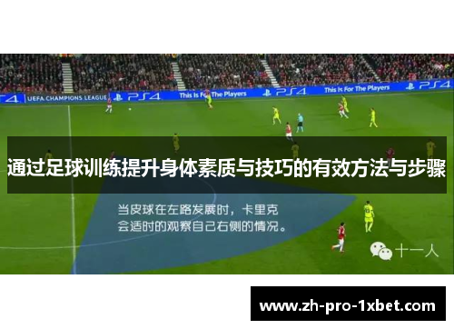 通过足球训练提升身体素质与技巧的有效方法与步骤 通过足球训练提升身体素质与技巧的有效方法与步骤