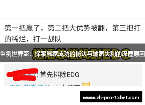 重剑世界盃:探索赢家成功的秘诀与输家失利的深层原因 重剑世界盃:探索赢家成功的秘诀与输家失利的深层原因