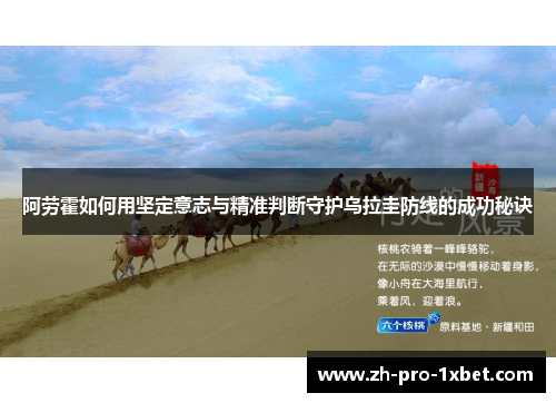 阿劳霍如何用坚定意志与精准判断守护乌拉圭防线的成功秘诀 阿劳霍如何用坚定意志与精准判断守护乌拉圭防线的成功秘诀