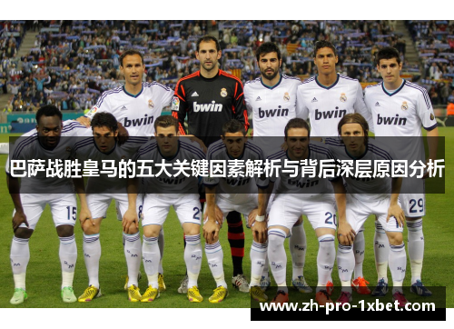 巴萨战胜皇马的五大关键因素解析与背后深层原因分析 巴萨战胜皇马的五大关键因素解析与背后深层原因分析