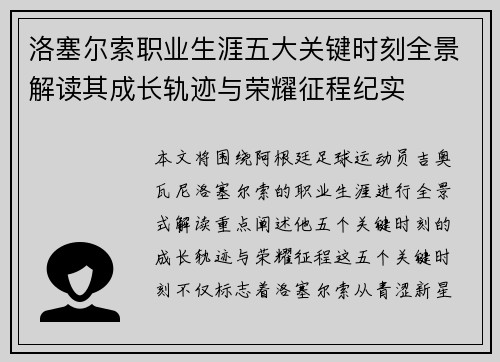 洛塞尔索职业生涯五大关键时刻全景解读其成长轨迹与荣耀征程纪实 洛塞尔索职业生涯五大关键时刻全景解读其成长轨迹与荣耀征程纪实