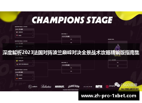 深度解析2023法国对阵波兰巅峰对决全景战术攻略精编版指南集 深度解析2023法国对阵波兰巅峰对决全景战术攻略精编版指南集