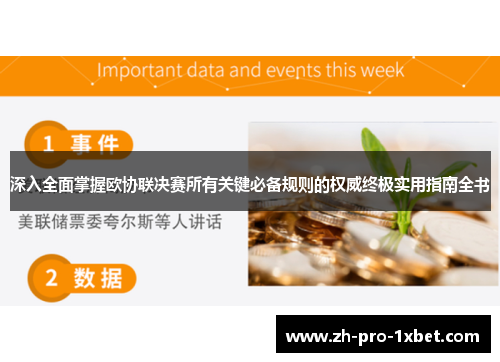 深入全面掌握欧协联决赛所有关键必备规则的权威终极实用指南全书