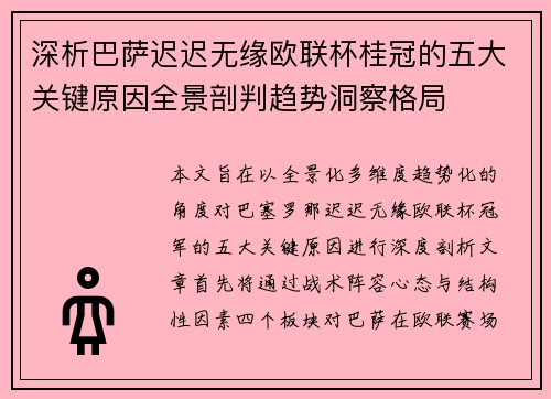 深析巴萨迟迟无缘欧联杯桂冠的五大关键原因全景剖判趋势洞察格局 深析巴萨迟迟无缘欧联杯桂冠的五大关键原因全景剖判趋势洞察格局