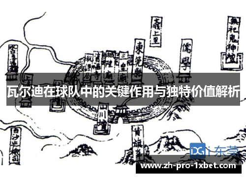 瓦尔迪在球队中的关键作用与独特价值解析 瓦尔迪在球队中的关键作用与独特价值解析