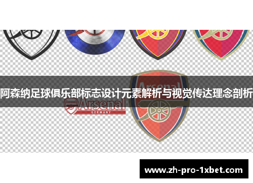 阿森纳足球俱乐部标志设计元素解析与视觉传达理念剖析 阿森纳足球俱乐部标志设计元素解析与视觉传达理念剖析