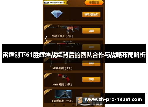 雷霆创下61胜辉煌战绩背后的团队合作与战略布局解析 雷霆创下61胜辉煌战绩背后的团队合作与战略布局解析