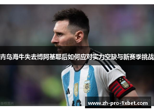 青岛海牛失去博阿基耶后如何应对实力空缺与新赛季挑战