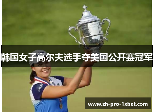 韩国女子高尔夫选手夺美国公开赛冠军