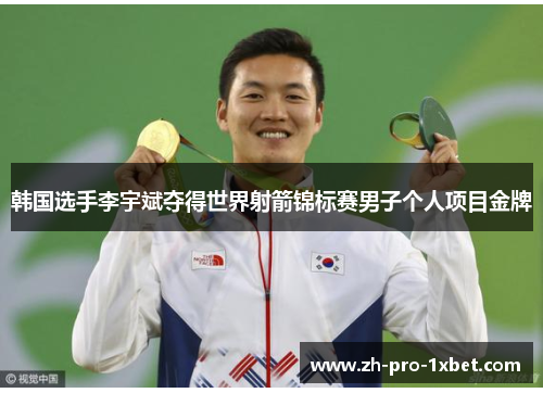 韩国选手李宇斌夺得世界射箭锦标赛男子个人项目金牌