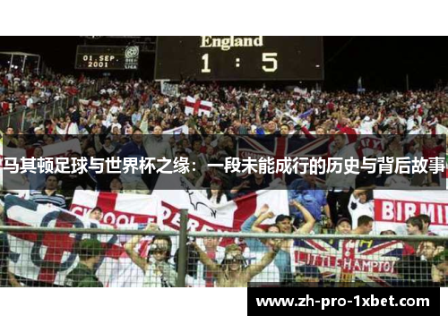 马其顿足球与世界杯之缘：一段未能成行的历史与背后故事