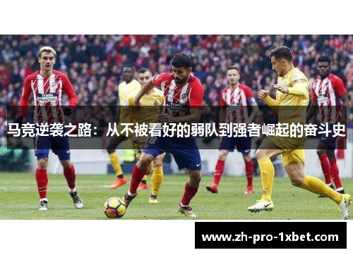 马竞逆袭之路：从不被看好的弱队到强者崛起的奋斗史
