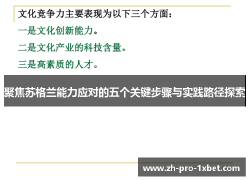 聚焦苏格兰能力应对的五个关键步骤与实践路径探索