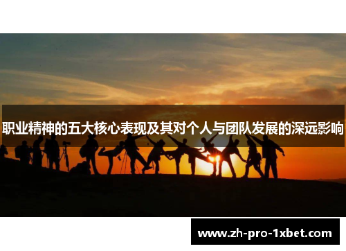 职业精神的五大核心表现及其对个人与团队发展的深远影响