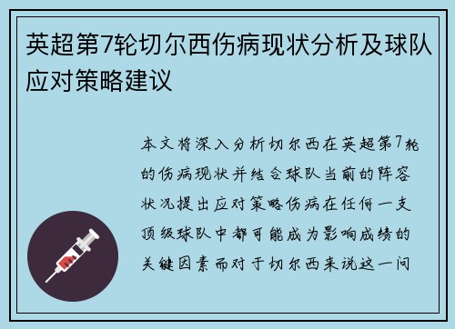 英超第7轮切尔西伤病现状分析及球队应对策略建议