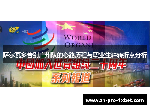 萨尔瓦多告别广州队的心路历程与职业生涯转折点分析