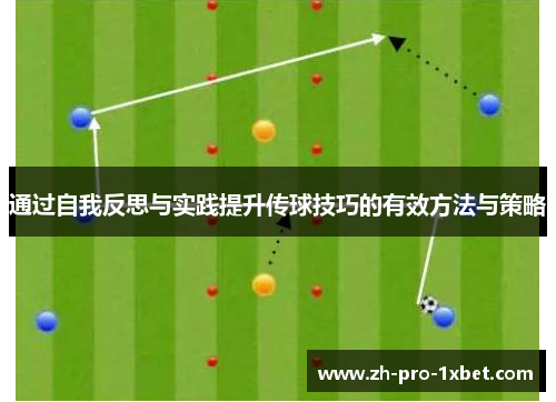 通过自我反思与实践提升传球技巧的有效方法与策略