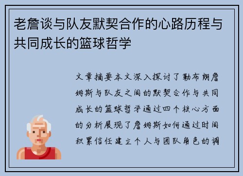老詹谈与队友默契合作的心路历程与共同成长的篮球哲学