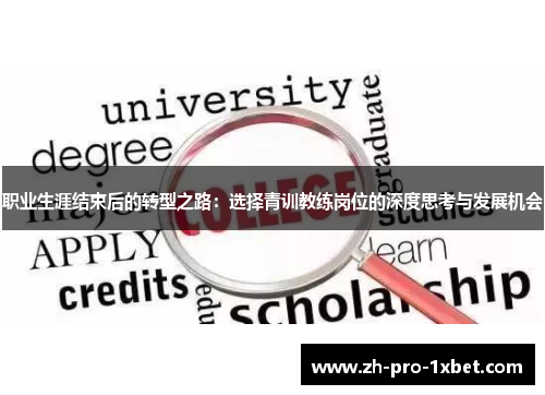 职业生涯结束后的转型之路:选择青训教练岗位的深度思考与发展机会 职业生涯结束后的转型之路:选择青训教练岗位的深度思考与发展机会