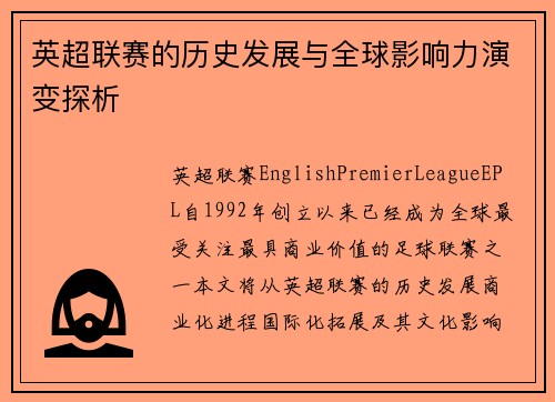 英超联赛的历史发展与全球影响力演变探析