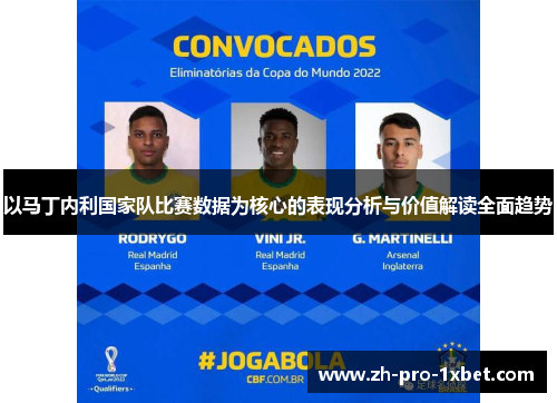 以马丁内利国家队比赛数据为核心的表现分析与价值解读全面趋势