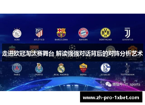 走进欧冠淘汰赛舞台 解读强强对话背后的对阵分析艺术