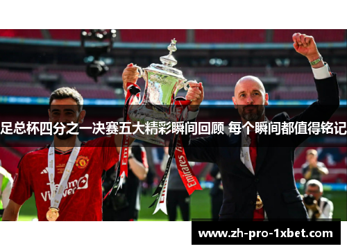 足总杯四分之一决赛五大精彩瞬间回顾 每个瞬间都值得铭记