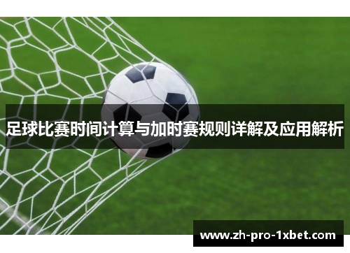 足球比赛时间计算与加时赛规则详解及应用解析