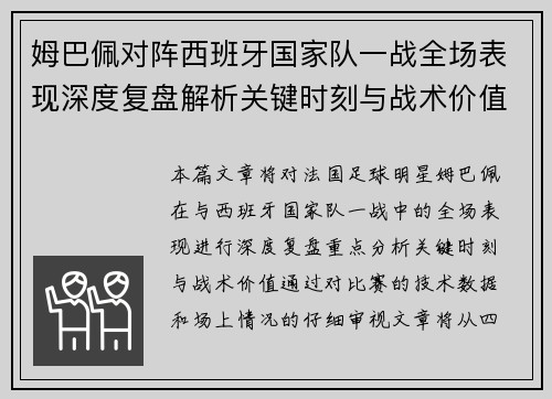 姆巴佩对阵西班牙国家队一战全场表现深度复盘解析关键时刻与战术价值
