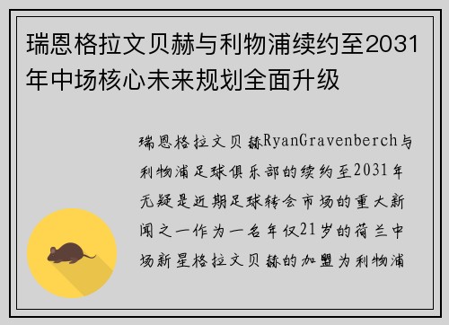 瑞恩格拉文贝赫与利物浦续约至2031年中场核心未来规划全面升级