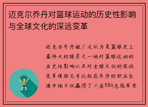 迈克尔乔丹对篮球运动的历史性影响与全球文化的深远变革