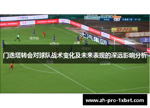 门迭塔转会对球队战术变化及未来表现的深远影响分析