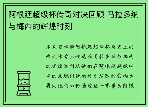 阿根廷超级杯传奇对决回顾 马拉多纳与梅西的辉煌时刻