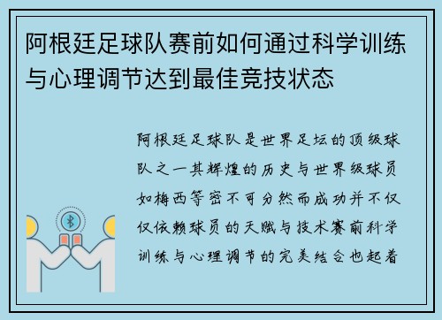 阿根廷足球队赛前如何通过科学训练与心理调节达到最佳竞技状态