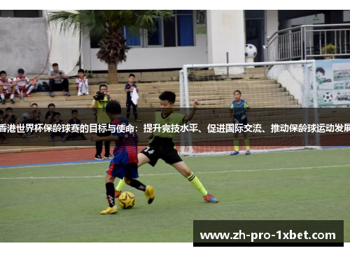 香港世界杯保龄球赛的目标与使命:提升竞技水平、促进国际交流、推动保龄球运动发展 香港世界杯保龄球赛的目标与使命:提升竞技水平、促进国际交流、推动保龄球运动发展